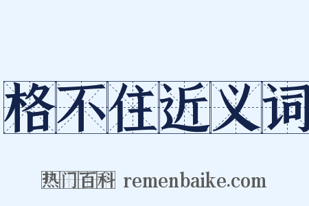 格不住近义词是什么意思的图片